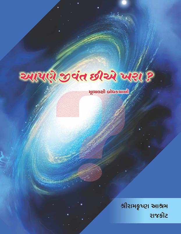 Apane Jivant Chhiye Khara ? આપણે જીવંત છીએ ખરા?