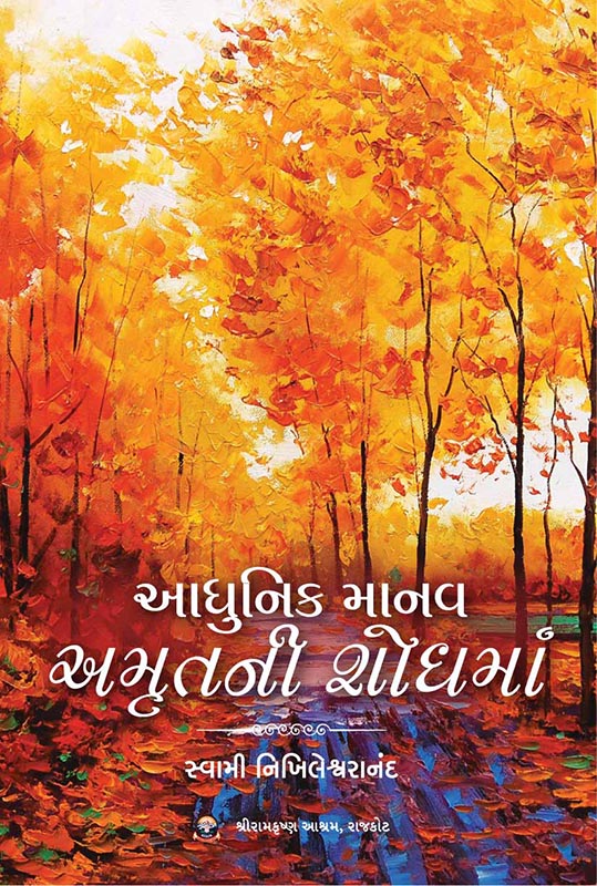 Adhunik Manav Amrutni Shodhma આધુનિક માનવ અમૃતની શોધમાં