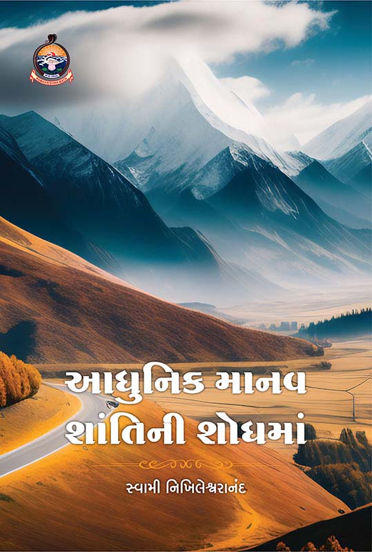 Adhunik Manav Shantini Shodhma આધુનિક માનવ શાંતિની શોધમાં