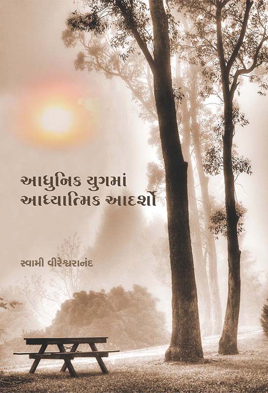 Adhunik Yugma Adhyatmik Adarsho આધુનિક યુગમાં અધ્યાત્મિક આદર્શો