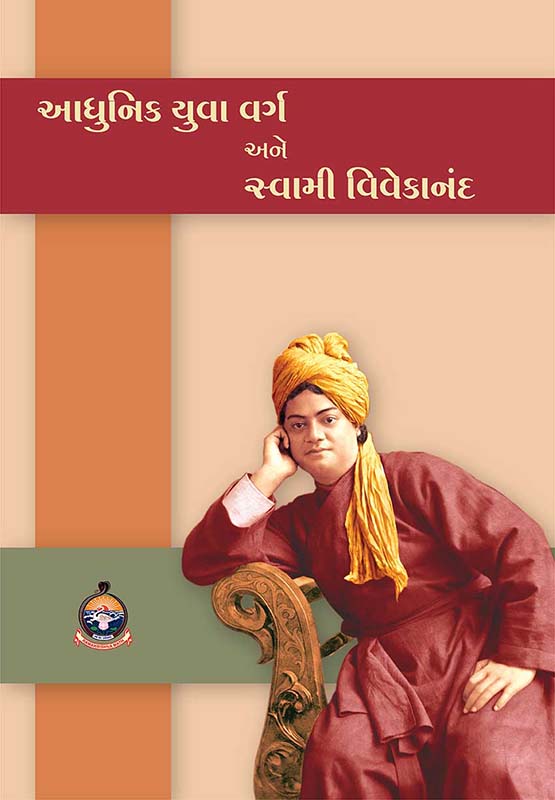 Adhunik Yuva Varg Ane Swami Vivekananda આધુનિક યુવા વર્ગ અને સ્વામી વિવેકાનંદ 