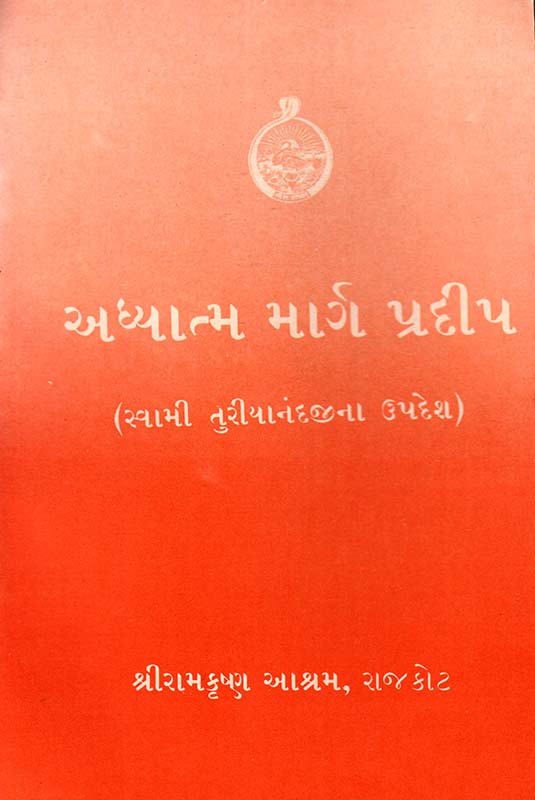 Adhyatma Marg Pradip અધ્યાત્મ માર્ગ પ્રદીપ
