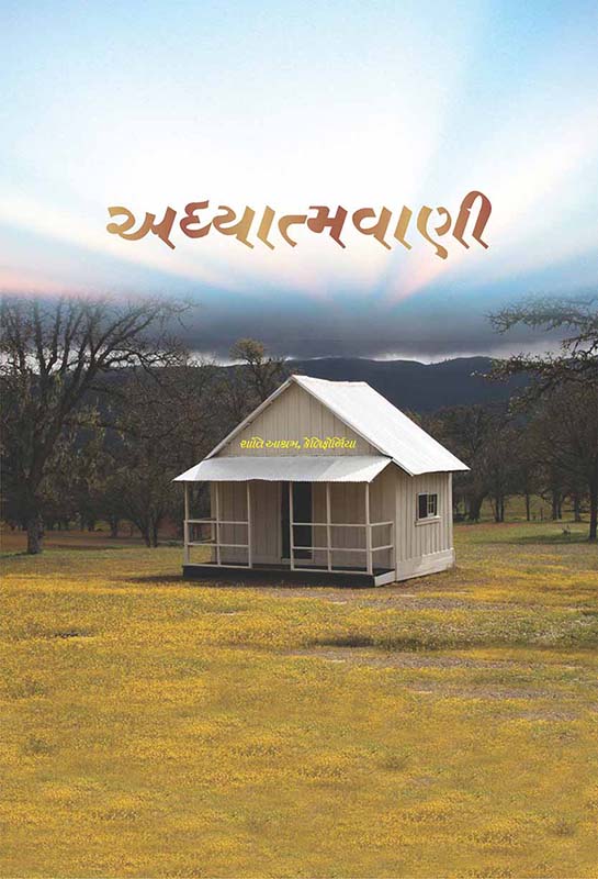 Adhyatmavani અધ્યાત્મવાણી