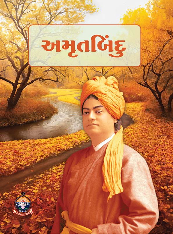 Amrutbindu (Gujarati) અમૃતબિંદુ