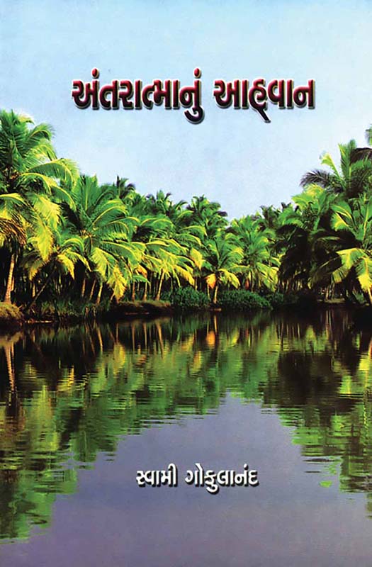 Antaratmanu Aahvan અંતરાત્માનું આહ્વાન