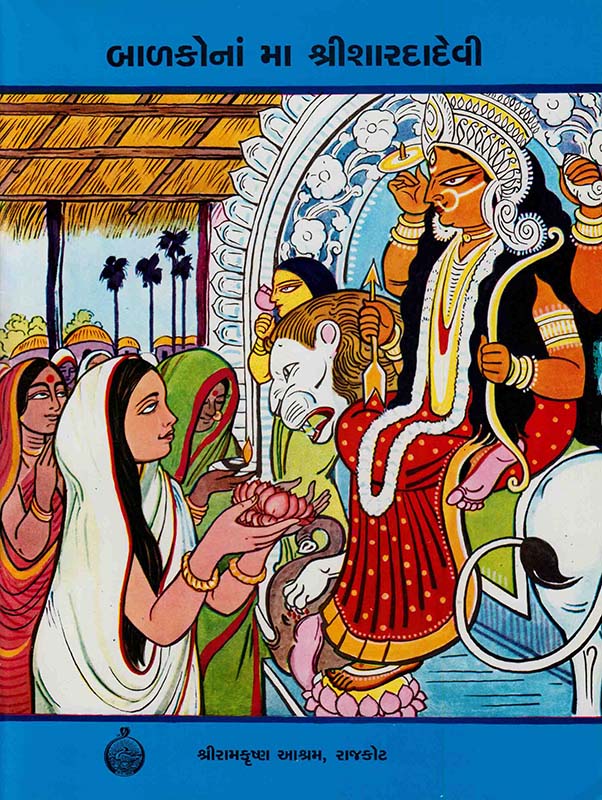Balakona Ma Sri Saradadevi બાળકોનાં મા શ્રીશારદાદેવી