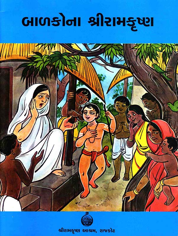 Balakona Sri Ramakrishna બાળકોના શ્રીરામકૃષ્ણ