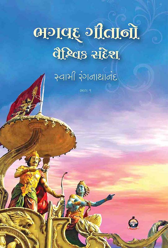 Bhagavad Gitano Vaishvik Sandesh (Part-1) ભગવદ્ ગીતાનો વૈશ્વિક સંદેશ (ભાગ-1)