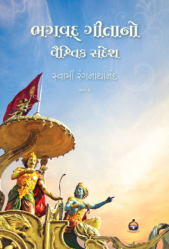 Bhagavad Gitano Vaishvik Sandesh (Part-2) ભગવદ્ ગીતાનો વૈશ્વિક સંદેશ (ભાગ-2)
