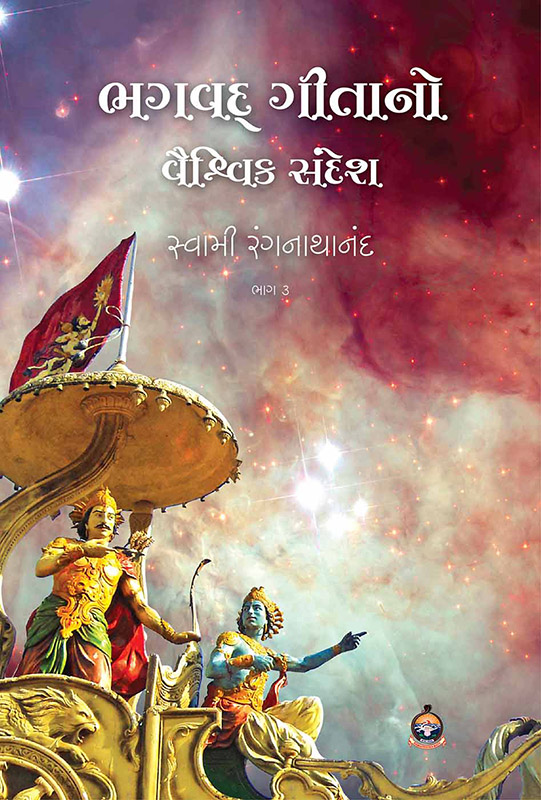 Bhagavad Gitano Vaishvik Sandesh (Part-3) ભગવદ્ ગીતાનો વૈશ્વિક સંદેશ (ભાગ-3)