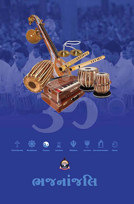 Bhajananjali ભજનાંજલિ
