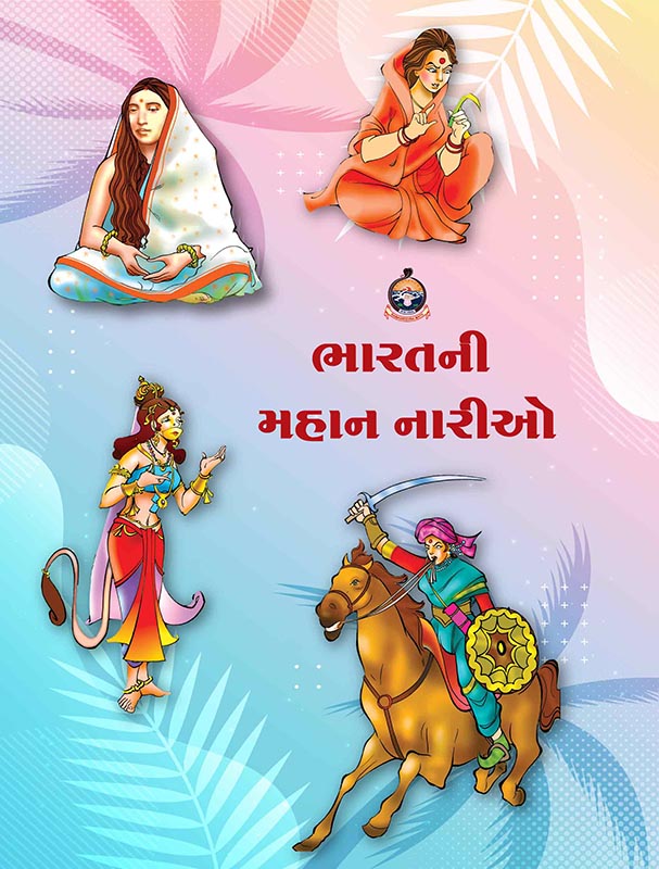 Bharatni Mahan Nario ભારતની મહાન નારીઓ