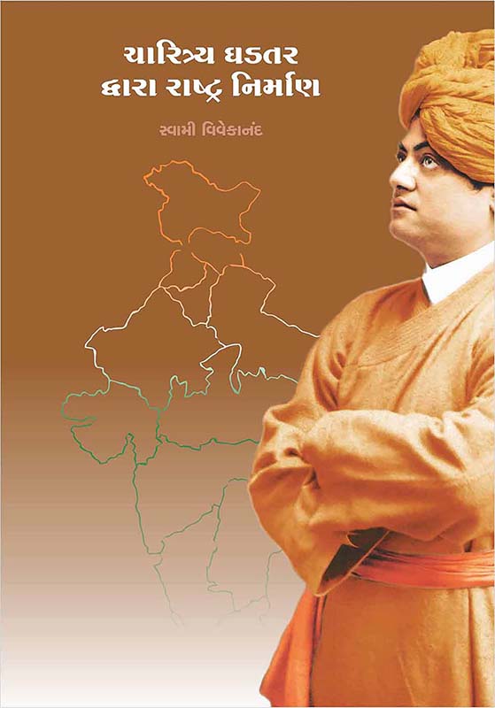 Charitra Ghadatar Dwara Rashtra Nirman ચારિત્ર્ય ઘડતર દ્વારા રાષ્ટ્ર નિર્માણ