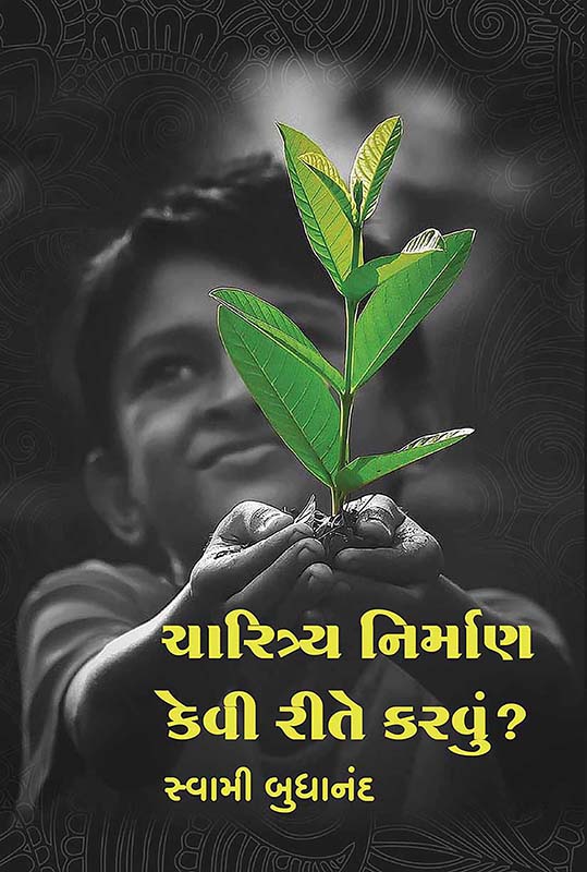 Charitra Nirman Kevi Ritae Karvu ? ચારિત્ર્ય નિર્માણ કેવી રીતે કરવું?