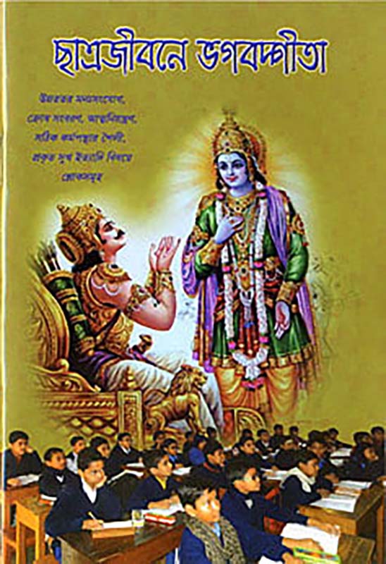 Chhatrajivane Bhagavad Gita (Bengali) (Paperback)