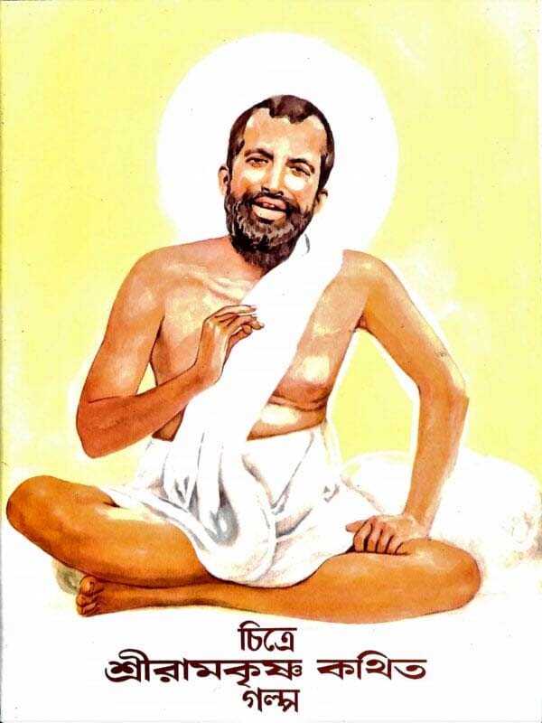 Chitre Sri Ramakrishna Kathita Galpa (Bengali) (Paperback)