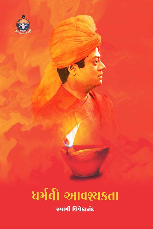 Dharmani Avashyakta ધર્મની આવશ્યકતા