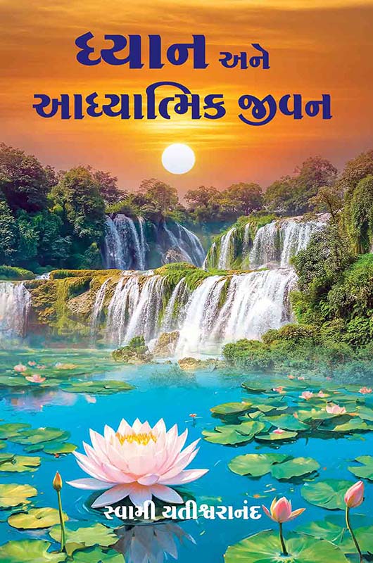 Dhyan Ane Adhyatmik Jivan (HB) ધ્‍યાન અને આધ્‍યાત્મિક જીવન (પાકું પૂઠું)