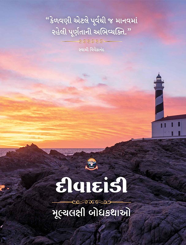 Divadandi દીવાદાંડી