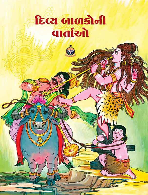 Divya Balakoni Vartao દિવ્ય બાળકોની વાર્તાઓ