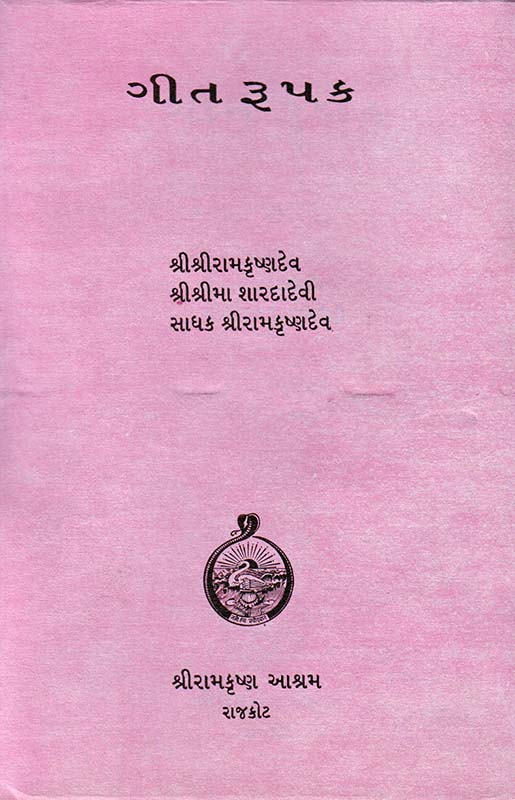 Geet Rupak ગીત રૂપક