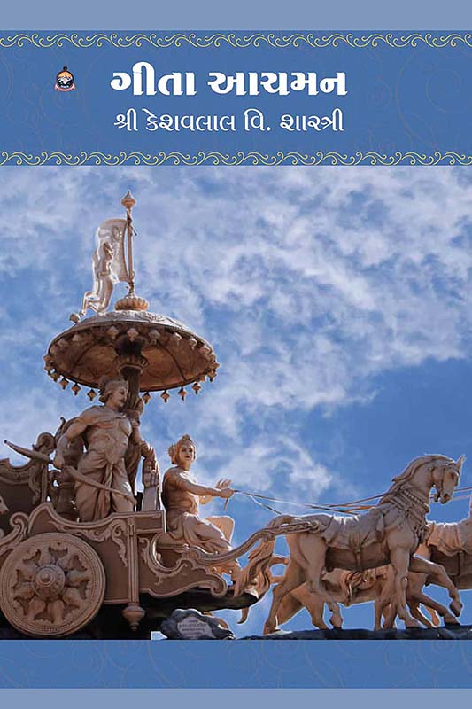 Gita Aachaman ગીતા આચમન