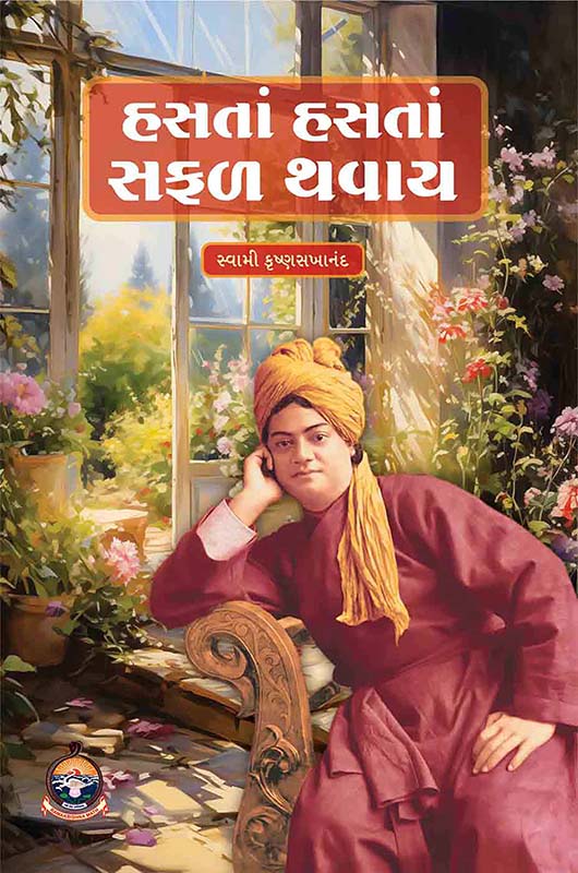 Hasata Hasata Safal Thavay હસતાં હસતાં સફળ થવાય