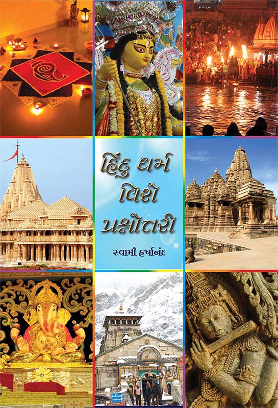 Hindu Dharma Vishe Prashnotari હિંદુ ધર્મ વિશે પ્રશ્નોત્તરી