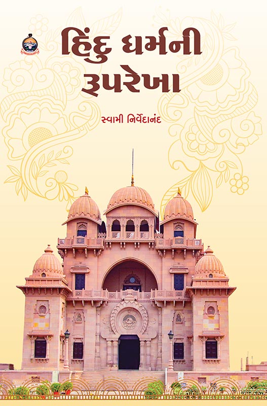 Hindu Dharmani Ruprekha હિંદુ ધર્મની રૂપરેખા