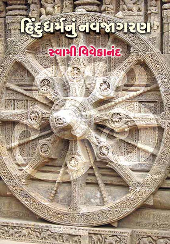 Hindu Dharmanu Navjagaran હિંદુધર્મનું નવજાગરણ