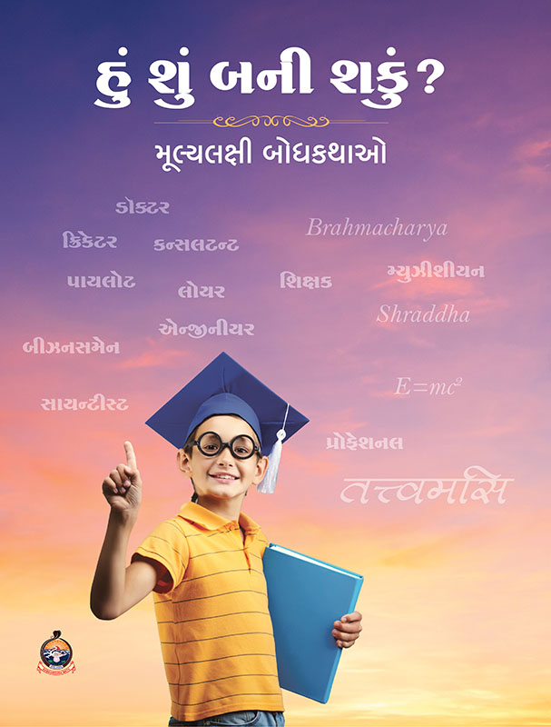 Hu Shu Bani Shaku? હું શું બની શકું ?