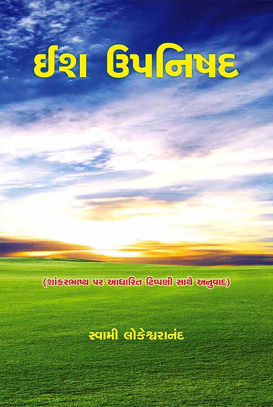 Isha Upanishad ઈશ ઉપનિષદ