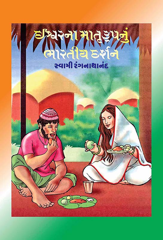 Ishwarna Matrurupnu Bhartiya Darshan ઈશ્વરના માતૃરૂપનું ભારતીય દર્શન