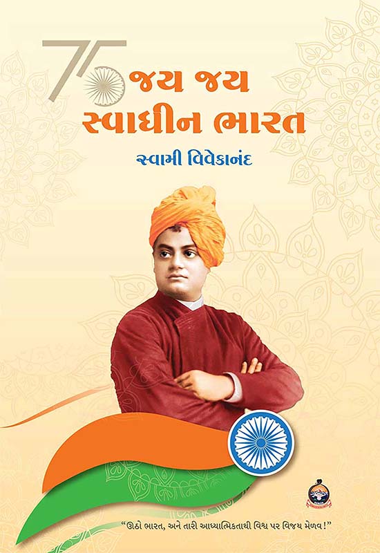 Jay Jay Swadhin Bharat જય જય સ્વાધીન ભારત