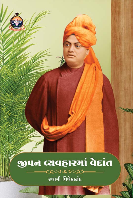 Jivan Vyavharma Vedant જીવન વ્યવહારમાં વેદાંત