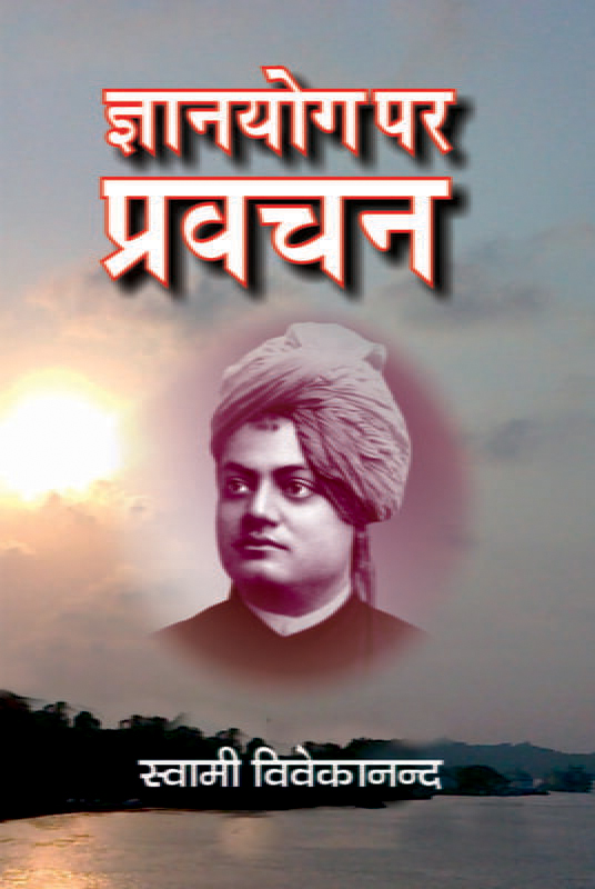Gyanyog par Pravachan ज्ञानयोग पर प्रवचन 