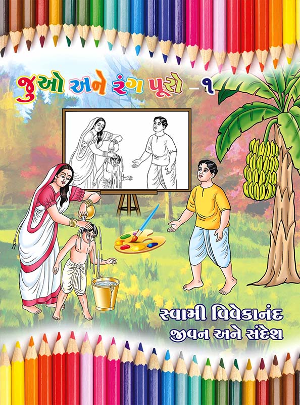 Juo Ane Rang Puro-1 જુઓ અને રંગ પૂરો - ૧ (સબ.)
