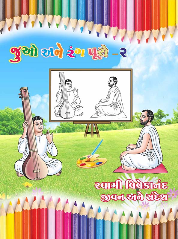 Juo Ane Rang Puro-2 જુઓ અને રંગ પૂરો - ૨ (સબ.)