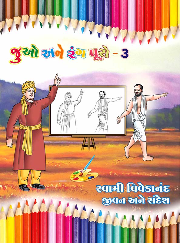 Juo Ane Rang Puro-3 જુઓ અને રંગ પૂરો - ૩ (સબ.)