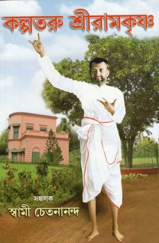 Kalpataru Sri Ramakrishna (Bengali) (Paperback)