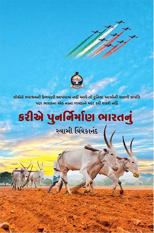 Kariye Punar Nirman Bharatnu કરીએ પુનર્નિર્માણ ભારતનું