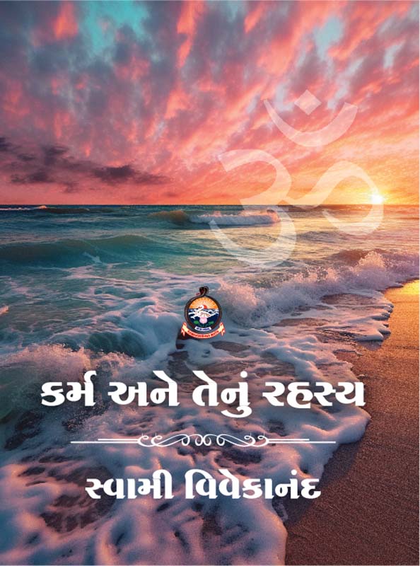 Karma Ane Tenu Rahasya કર્મ અને તેનું રહસ્ય
