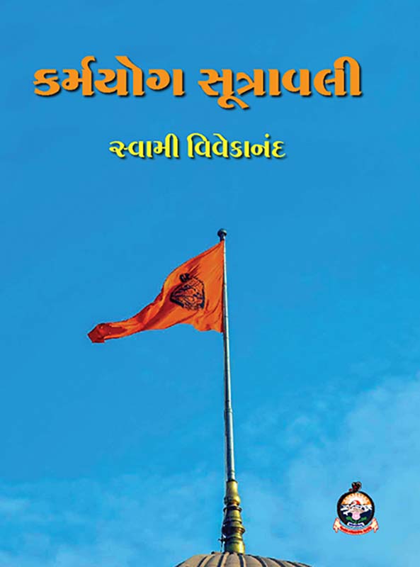 Karma Yoga Sutravali કર્મયોગ સૂત્રાવલી