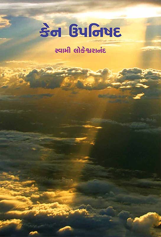 Kena Upanishad કેન ઉપનિષદ