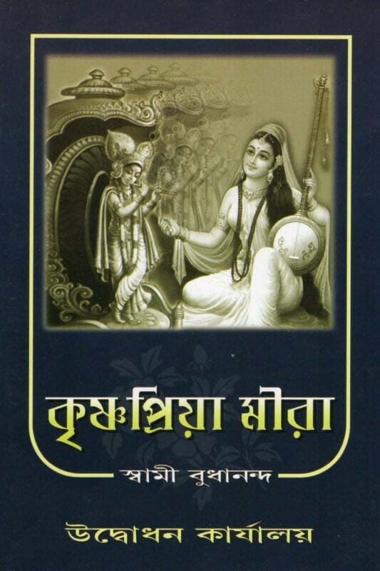 Krishna Priya Meera (Bengali) (Paperback)