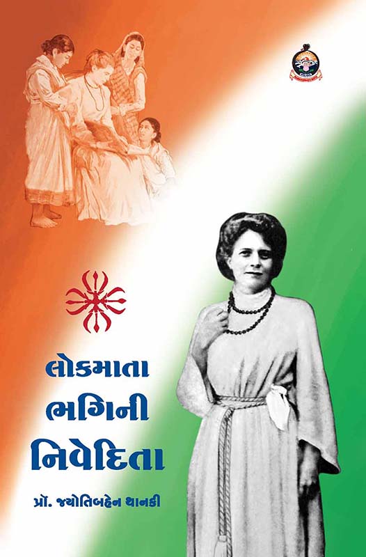 Lokmata Bhagini Nivedita લોકમાતા ભગિની નિવેદિતા