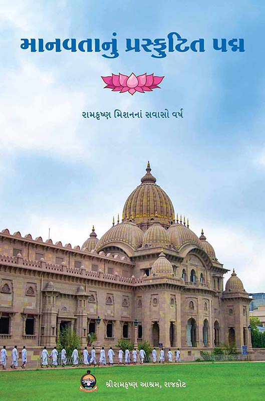 Manavtanu Prasfutit Padma માનવતાનું પ્રસ્ફુટિત પદ્મ