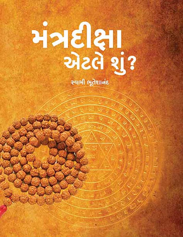 Mantradiksha Etle Shu મંત્રદિક્ષા એટલે શું?