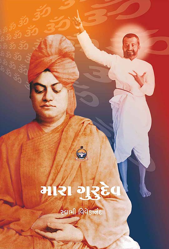 Mara Gurudev મારા ગુરુદેવ
