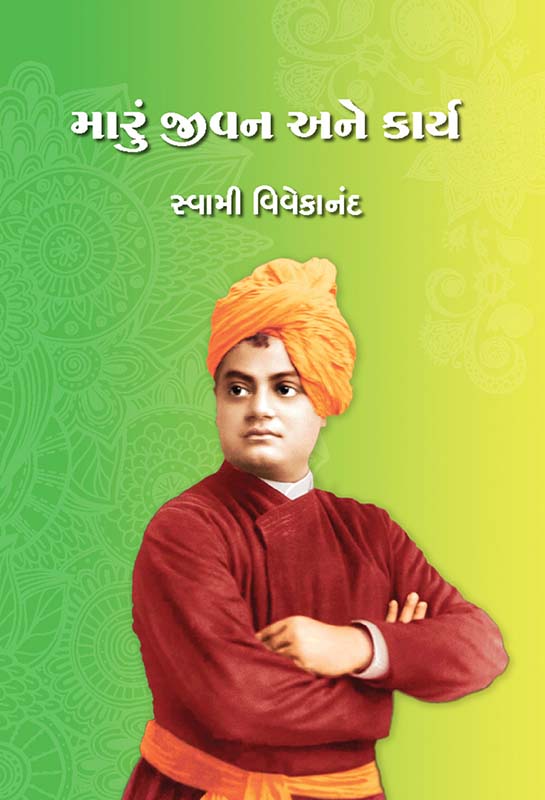 Maru Jivan Ane Karya મારું જીવન અને કાર્ય Maru Jivan Ane Karya મારું જીવન અને કાર્ય